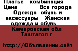 Платье - комбинация!  › Цена ­ 1 500 - Все города Одежда, обувь и аксессуары » Женская одежда и обувь   . Кемеровская обл.,Таштагол г.